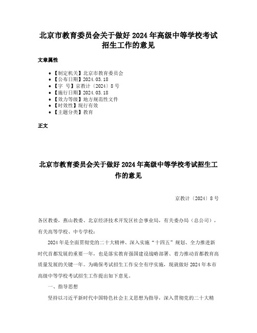 北京市教育委员会关于做好2024年高级中等学校考试招生工作的意见