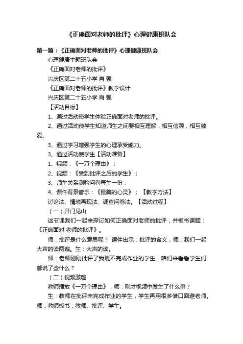 《正确面对老师的批评》心理健康班队会