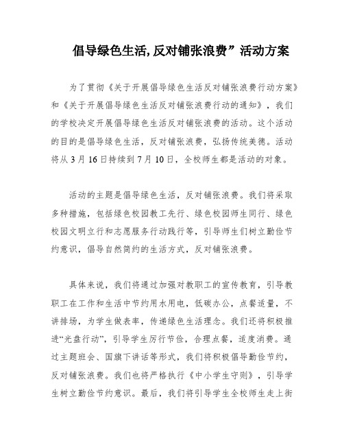 倡导绿色生活,反对铺张浪费”活动方案