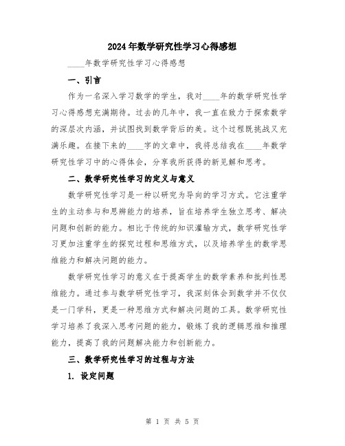 2024年数学研究性学习心得感想