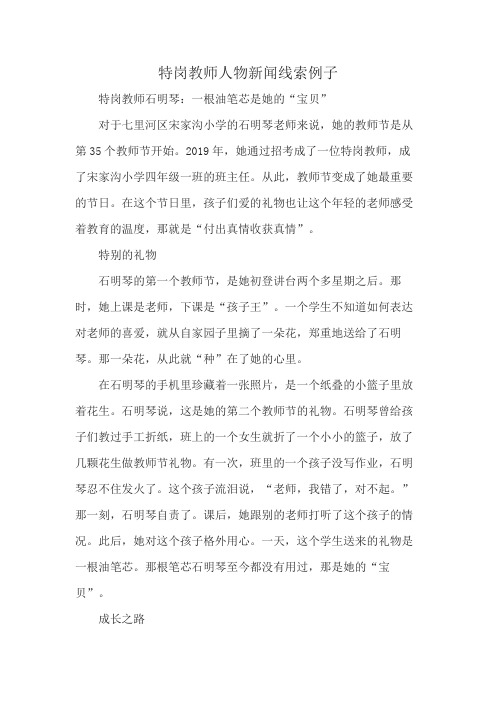 特岗教师人物新闻线索例子