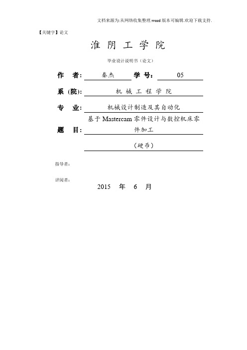 【论文】基于Mastercam零件设计与数控机床零件加工论文