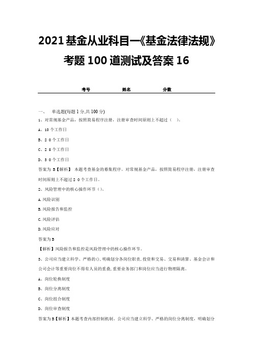 2021基金从业科目一《基金法律法规》考题100道测试及答案16