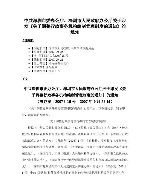 中共深圳市委办公厅、深圳市人民政府办公厅关于印发《关于调整行政事务机构编制管理制度的通知》的通知