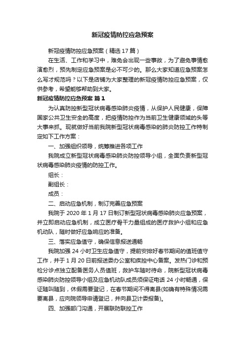 新冠疫情防控应急预案