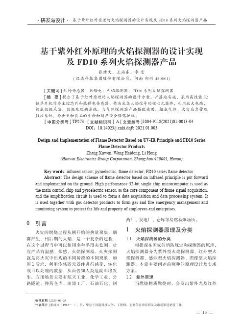 基于紫外红外原理的火焰探测器的设计实现及FD10系列火焰探测器产品