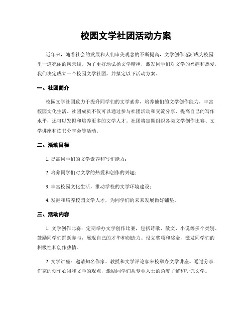 校园文学社团活动方案