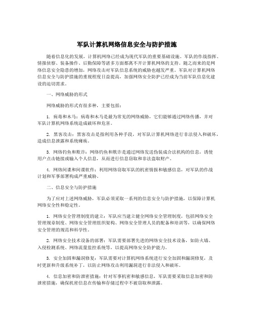 军队计算机网络信息安全与防护措施