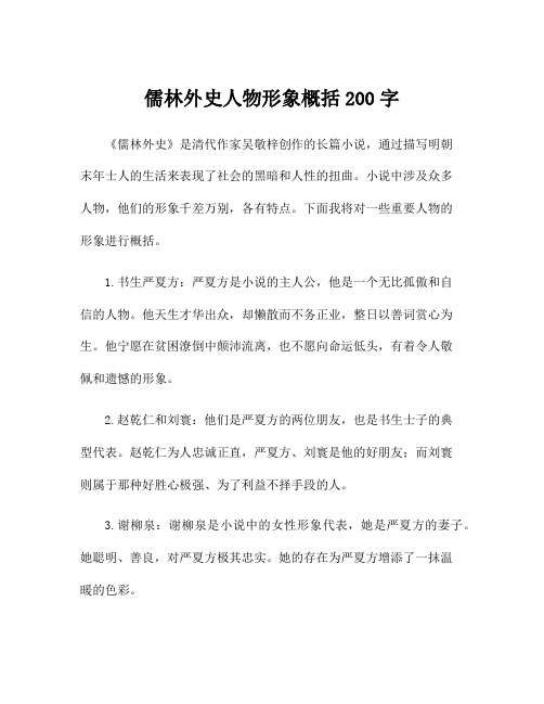 儒林外史人物形象概括200字