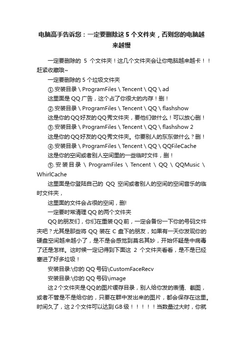 电脑高手告诉您：一定要删除这5个文件夹，否则您的电脑越来越慢