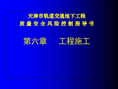 天津市轨道交通地下工程质量安全风险控制指导书