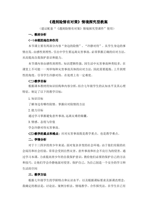 人教版初中政治 《遇到险情有对策》情境探究型教案