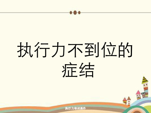 执行力培训课件