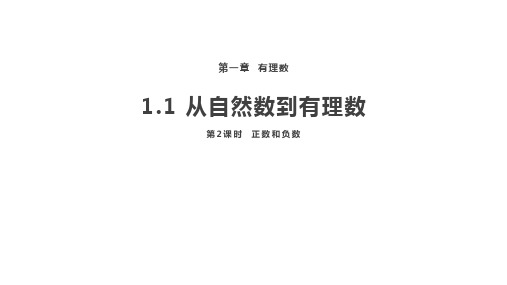 _1.1从自然数到有理数第2课时正数与负数课件 浙教版数学七年级上册