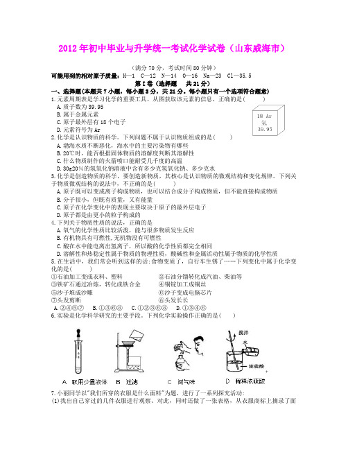 初中毕业与升学统一考试化学试卷(山东威海市)