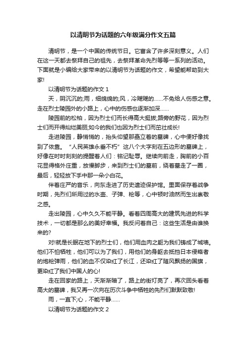 以清明节为话题的六年级满分作文五篇