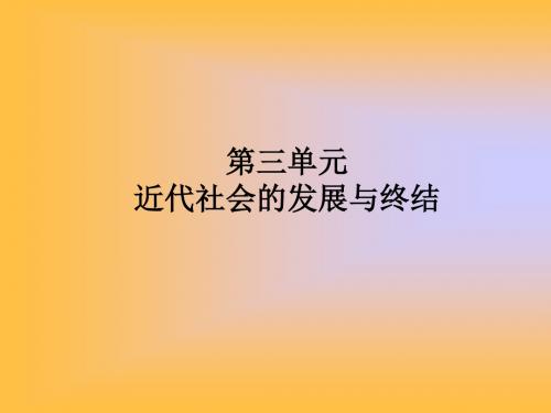 历史：第三单元-近代社会发展与终结复习课件(北师大版九年级上)