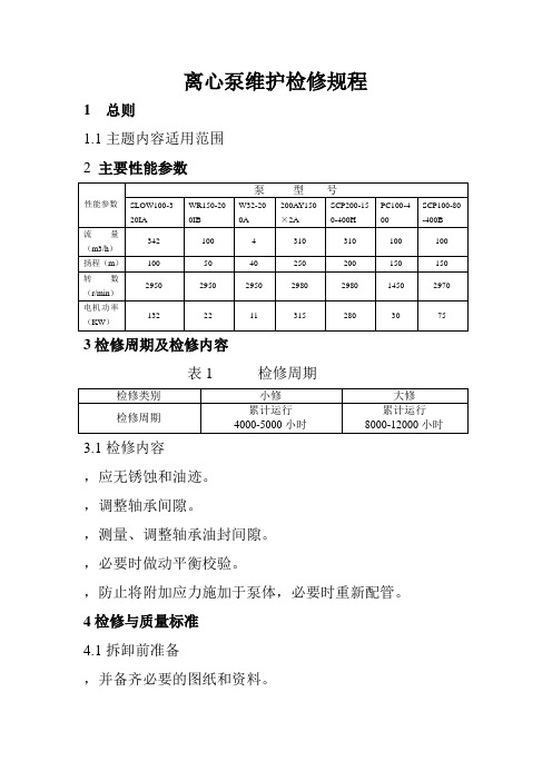 单级离心泵检修规程2