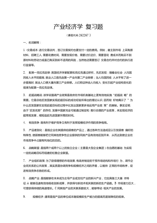 《产业经济学》期末考试复习题及参考答案.doc