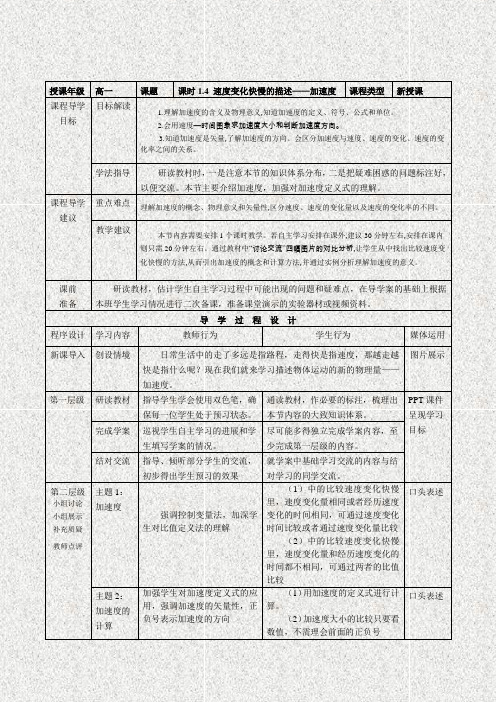 高中物理必修一第一章第四节《速度变化快慢的描述——加速度》教师教学实施方案