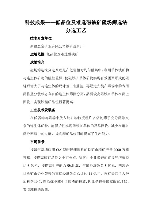 科技成果——低品位及难选磁铁矿磁场筛选法分选工艺