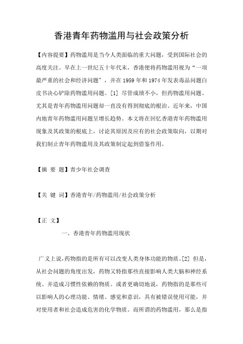 香港青年药物滥用与社会政策分析