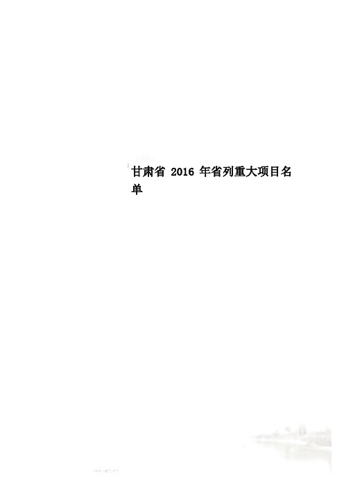 甘肃省2016年省列重大项目名单