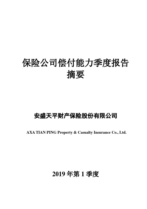 保险公司偿付能力季度报告.pdf