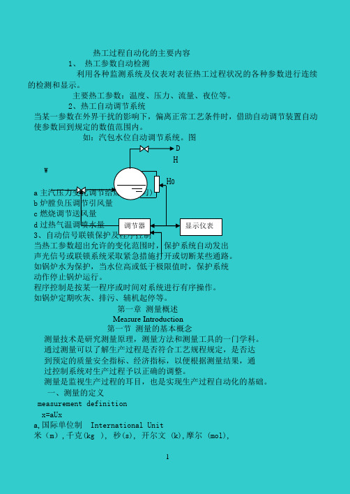 火电厂热工过程自动化的主要内容