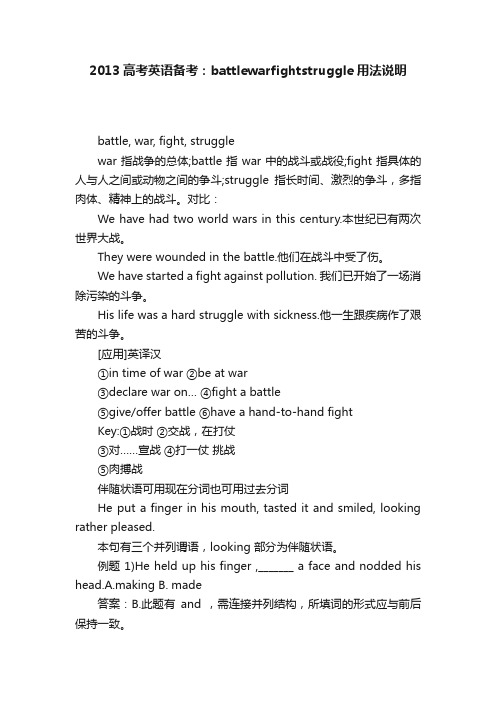 2013高考英语备考：battlewarfightstruggle用法说明