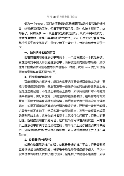 学习SEO的方法和技巧总结_学习总结_