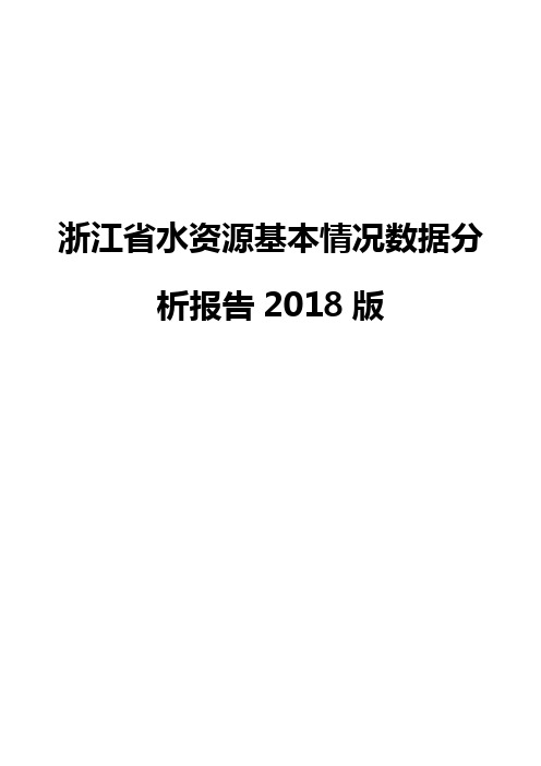 浙江省水资源基本情况数据分析报告2018版