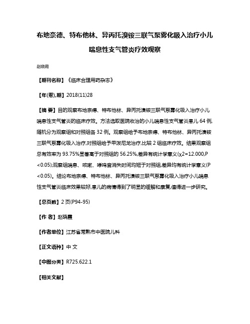 布地奈德、特布他林、异丙托溴铵三联气泵雾化吸入治疗小儿喘息性支气管炎疗效观察