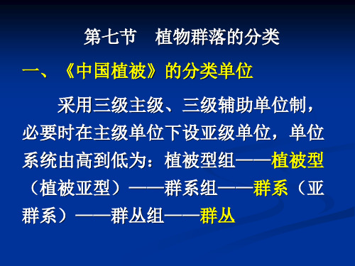 植物地理群落分类