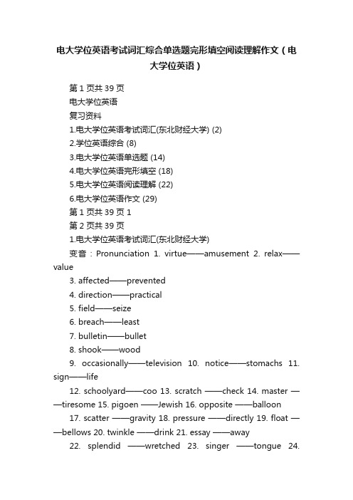 电大学位英语考试词汇综合单选题完形填空阅读理解作文（电大学位英语）