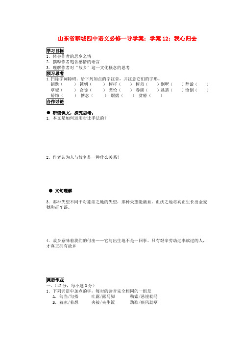 山东省聊城四中语文 我心归去学案 新人教版