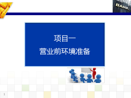 银行大堂服务实训 项目一 营业前环境准备
