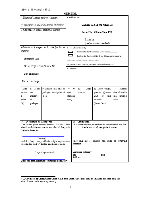 原产地证书格式-中华人民共和国海关关于《中华人民共和国与