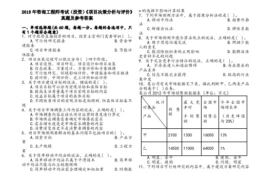 咨询工程师考试项目决策分析与评价考试真题及参考答案