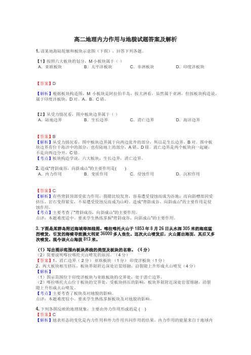 高二地理内力作用与地貌试题答案及解析
