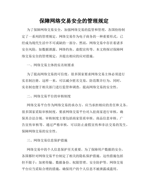 保障网络交易安全的管理规定