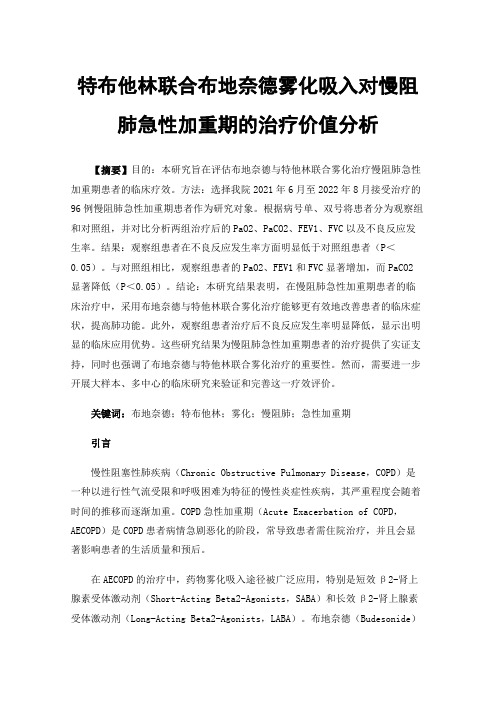 特布他林联合布地奈德雾化吸入对慢阻肺急性加重期的治疗价值分析