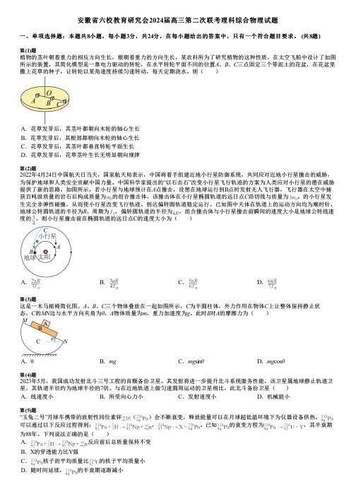 安徽省六校教育研究会2024届高三第二次联考理科综合物理试题