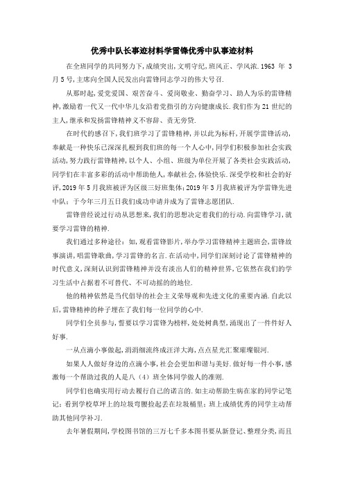 优秀中队长事迹材料 学雷锋优秀中队事迹材料 精品
