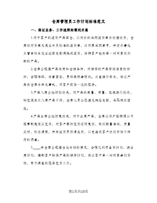 仓库管理员工作计划标准范文(4篇)