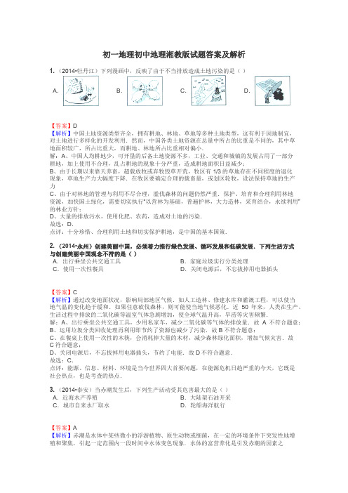 初一地理初中地理湘教版试题答案及解析
