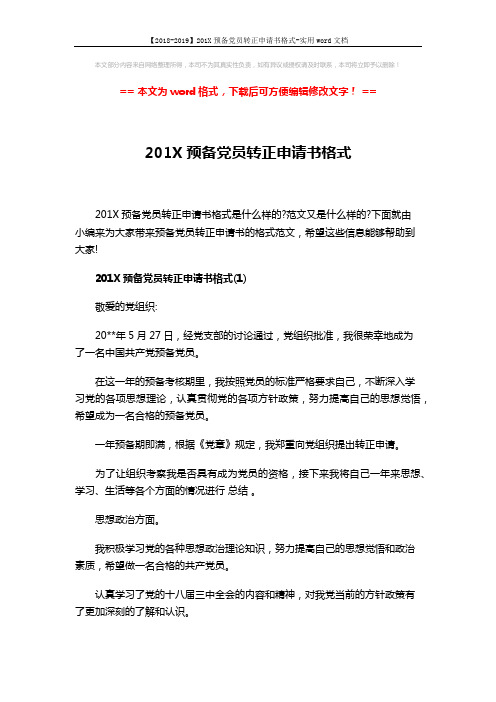 【2018-2019】201X预备党员转正申请书格式-实用word文档 (8页)