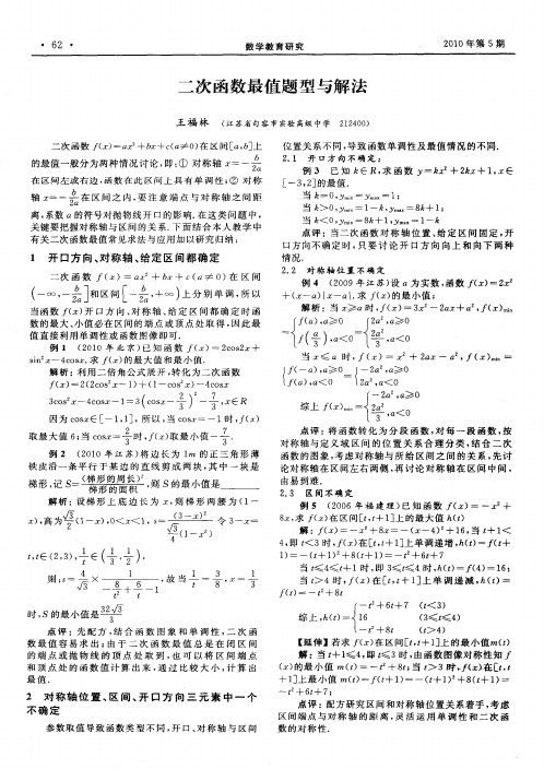 二次函数最值题型与解法