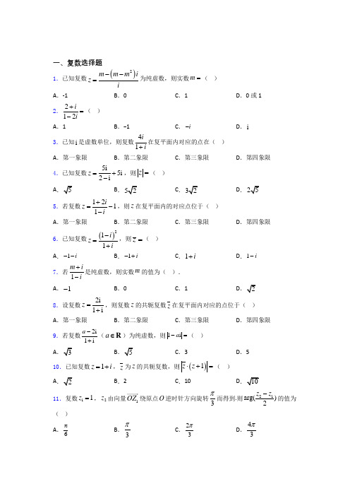 安徽安徽师范大学附属中学高二数学复数练习试题百度文库