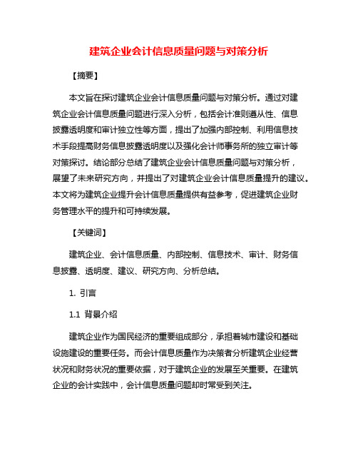 建筑企业会计信息质量问题与对策分析